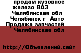  продам кузовное железо ВАЗ 2101  - Челябинская обл., Челябинск г. Авто » Продажа запчастей   . Челябинская обл.